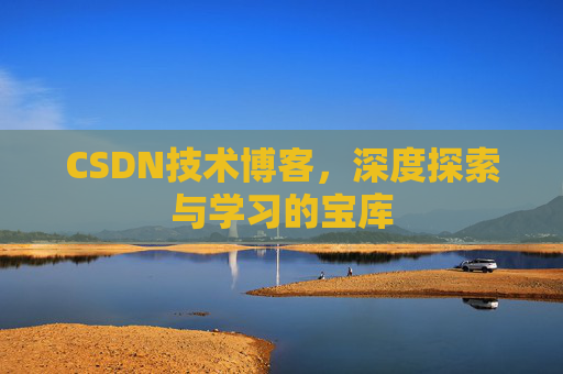 CSDN技术博客，深度探索与学习的宝库
